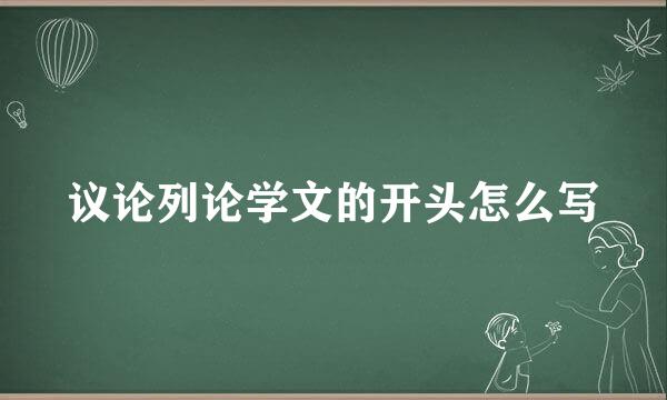 议论列论学文的开头怎么写