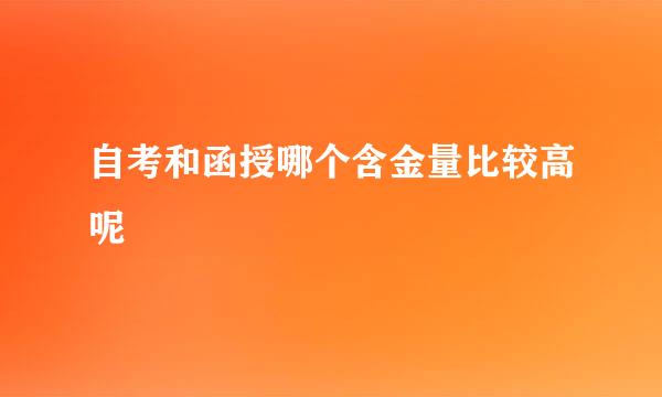 自考和函授哪个含金量比较高呢