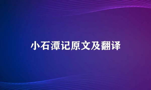 小石潭记原文及翻译