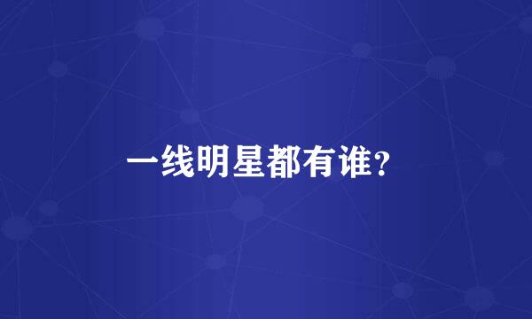 一线明星都有谁？