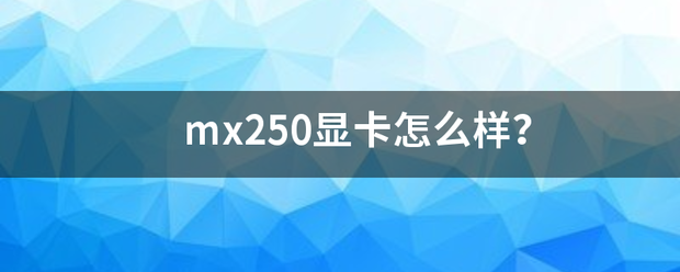 mx25岁接概效印怀0显卡怎么样？