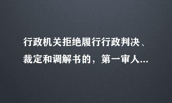 行政机关拒绝履行行政判决、裁定和调解书的，第一审人民法院可以采取下列措施：()