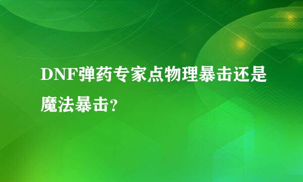 DNF弹药专家点物理暴击还是魔法暴击？