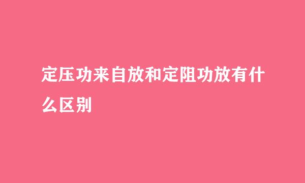 定压功来自放和定阻功放有什么区别