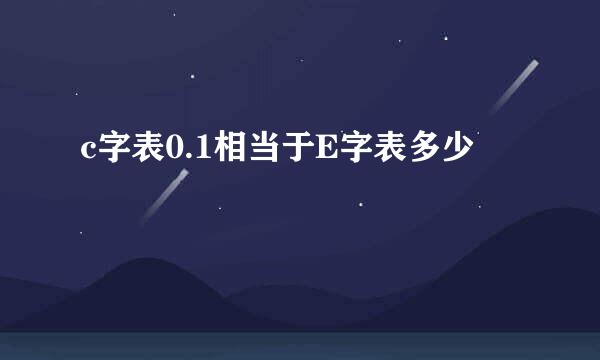 c字表0.1相当于E字表多少