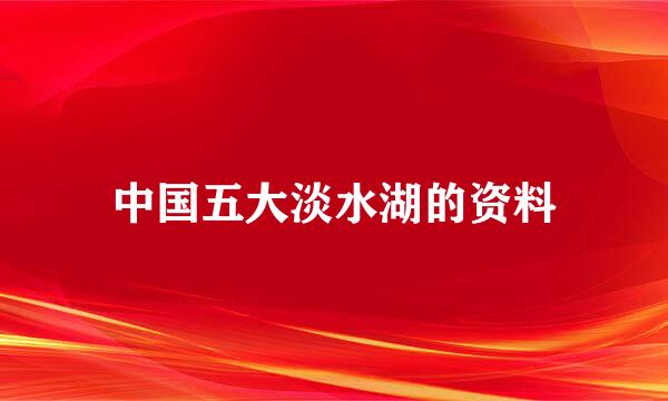 中国五大淡水湖的资料