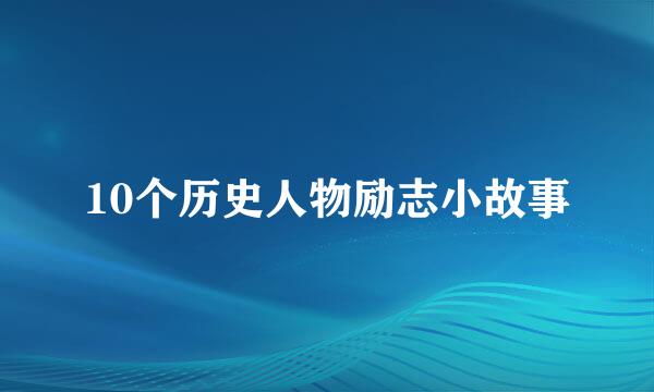 10个历史人物励志小故事