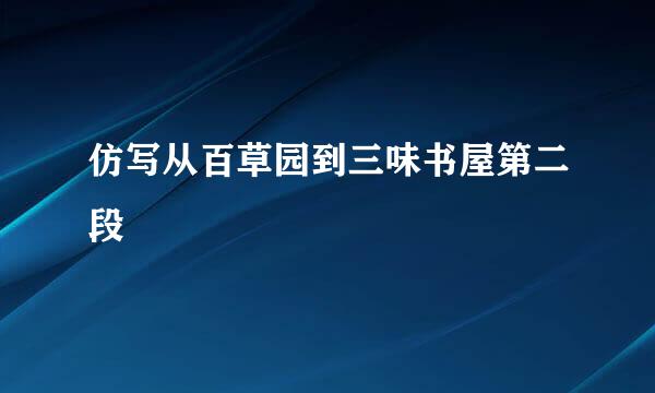 仿写从百草园到三味书屋第二段