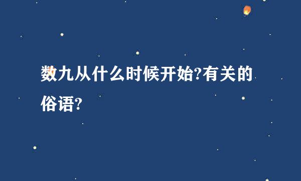 数九从什么时候开始?有关的俗语?