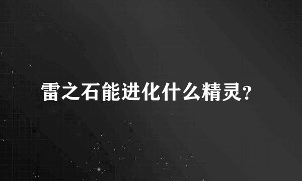 雷之石能进化什么精灵？