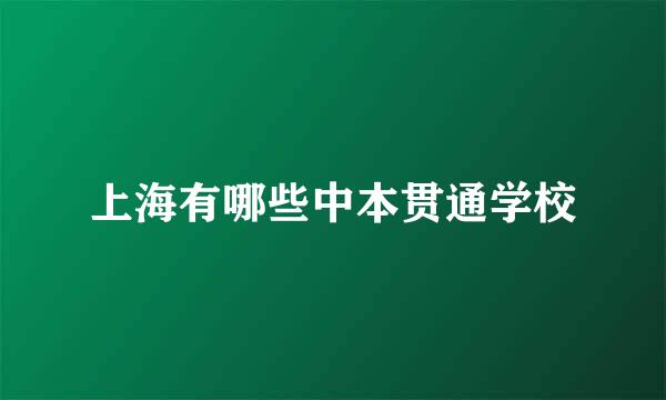 上海有哪些中本贯通学校