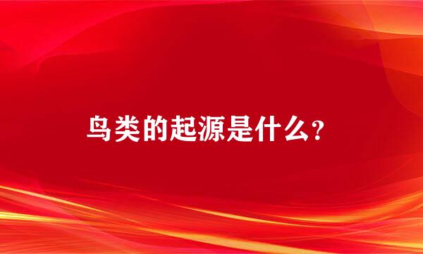 鸟类的起源是什么？