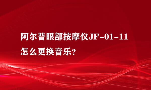 阿尔普眼部按摩仪JF-01-11怎么更换音乐？