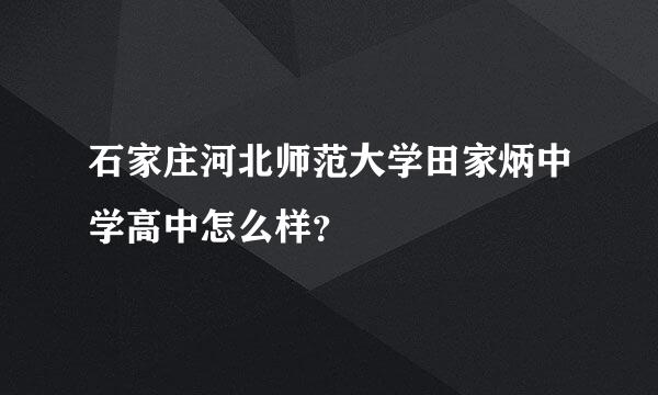 石家庄河北师范大学田家炳中学高中怎么样？