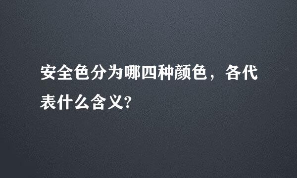 安全色分为哪四种颜色，各代表什么含义?