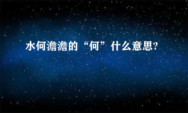 水何澹澹的“何”什么意思?