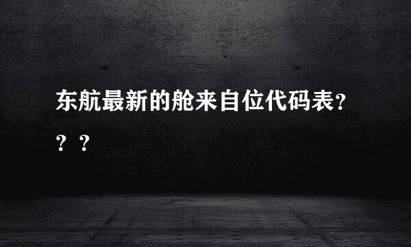 东航最新的舱来自位代码表？？？