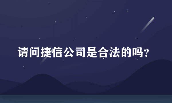 请问捷信公司是合法的吗？