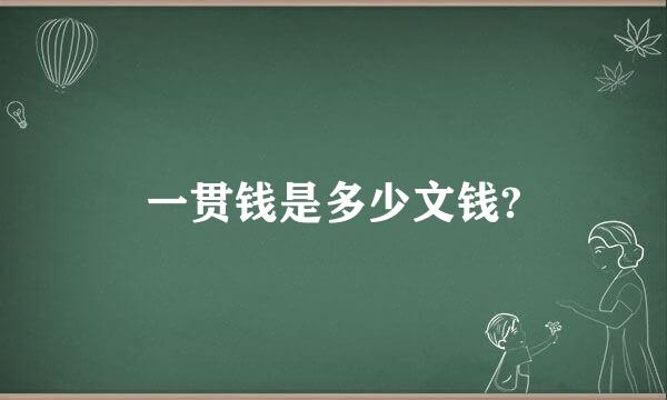 一贯钱是多少文钱?