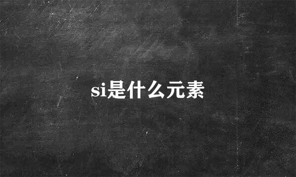 si是什么元素