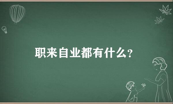 职来自业都有什么？