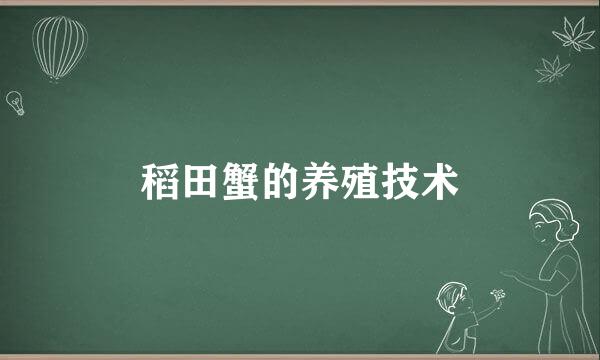 稻田蟹的养殖技术