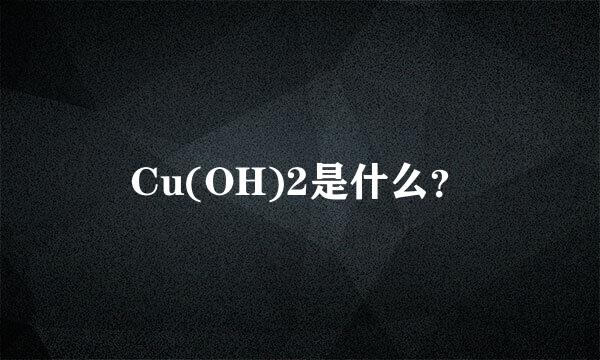 Cu(OH)2是什么？