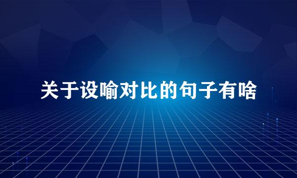 关于设喻对比的句子有啥