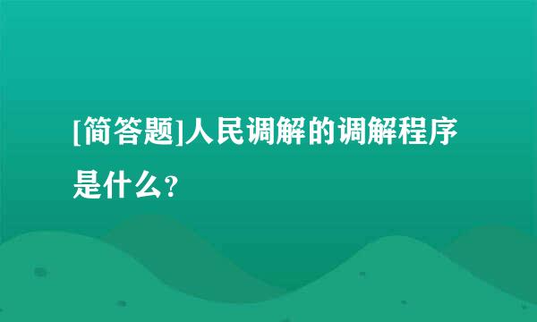 [简答题]人民调解的调解程序是什么？