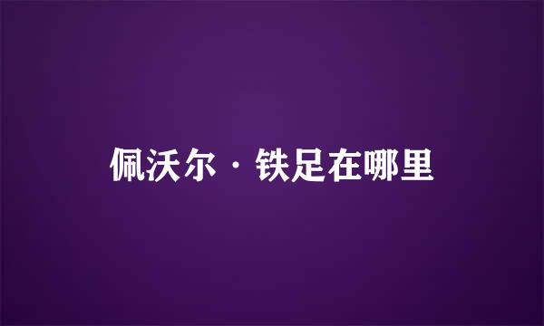 佩沃尔·铁足在哪里