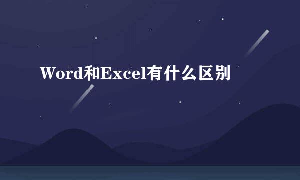 Word和Excel有什么区别