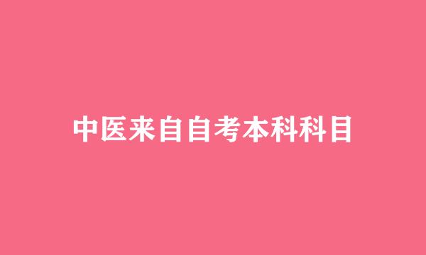 中医来自自考本科科目