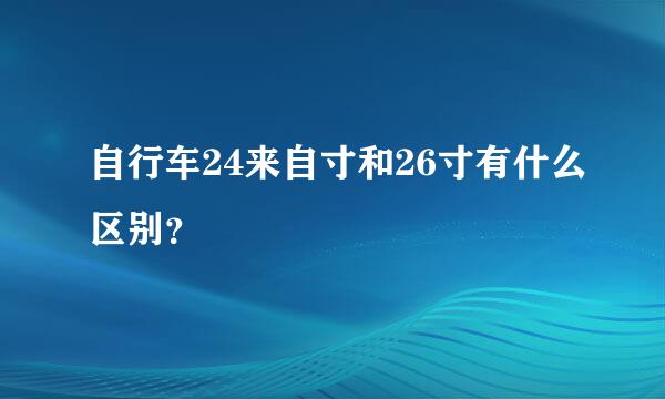 自行车24来自寸和26寸有什么区别？