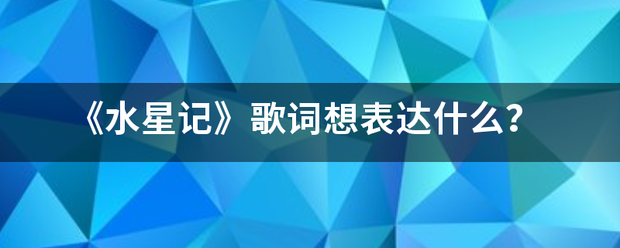 《水稳创叶星记》歌词想表达什么？