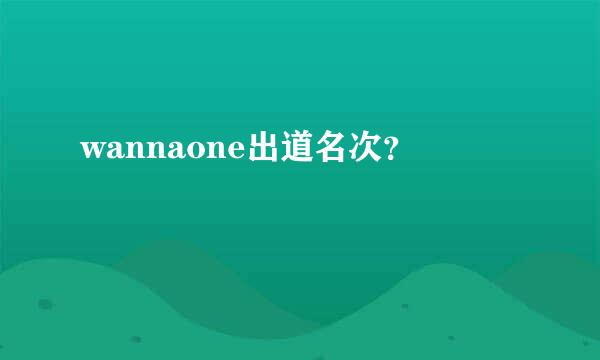 wannaone出道名次？