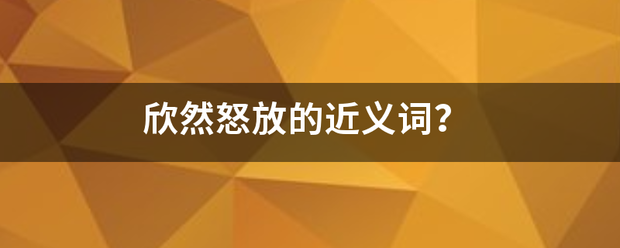 欣然怒放的近来自义词？