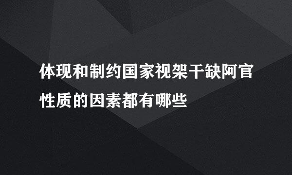 体现和制约国家视架干缺阿官性质的因素都有哪些