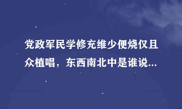 党政军民学修充维少便烧仅且众植唱，东西南北中是谁说的，是想要说明什么