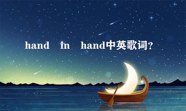 hand in hand中英歌词？