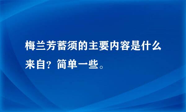 梅兰芳蓄须的主要内容是什么来自？简单一些。