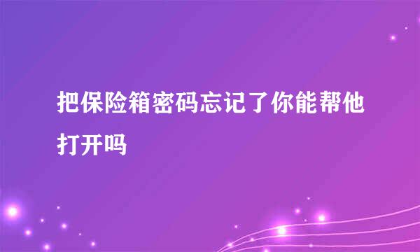 把保险箱密码忘记了你能帮他打开吗