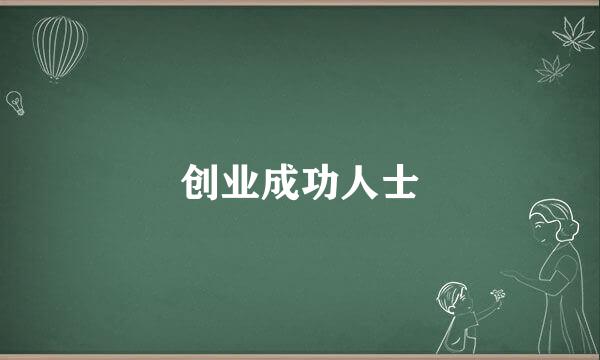 创业成功人士