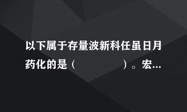 以下属于存量波新科任虽日月药化的是（    ）。宏微观经济学题库考试练习题《宏微观经济学》题库考试练习题注意事项：同学们...