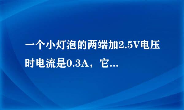 一个小灯泡的两端加2.5V电压时电流是0.3A，它在这种情况下通电2min，电流做了多少功，消耗的