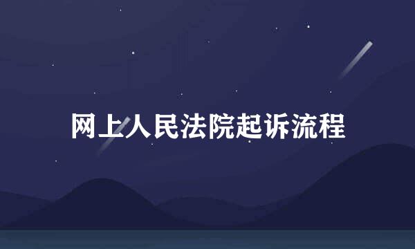 网上人民法院起诉流程