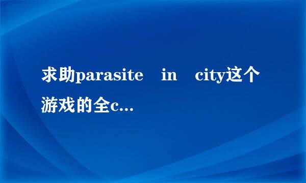 求助parasite in city这个游戏的全cg存档 以及存档位置 我是xp系统来自的