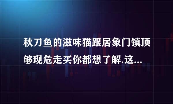 秋刀鱼的滋味猫跟居象门镇顶够现危走买你都想了解.这句话什么来自意思?