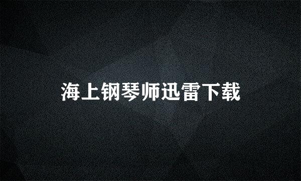 海上钢琴师迅雷下载