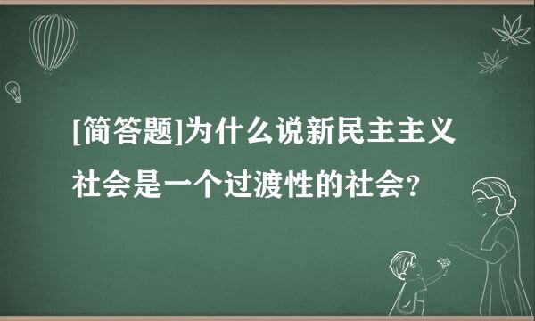 [简答题]为什么说新民主主义社会是一个过渡性的社会？