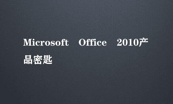 Microsoft Office 2010产品密匙